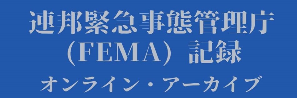 米国国立公文書館（NARA）所蔵 アメリカ合衆国 連邦緊急事態管理庁（FEMA）記録 オンライン・アーカイヴ