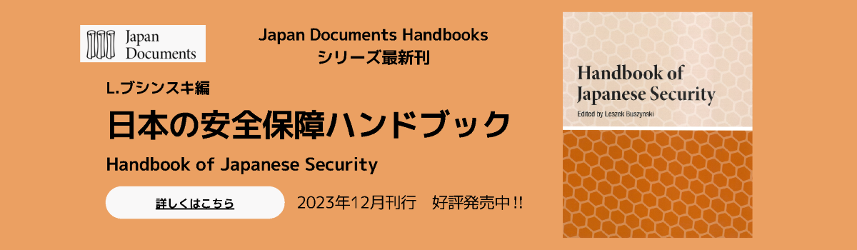 日本の安全保障ハンドブック