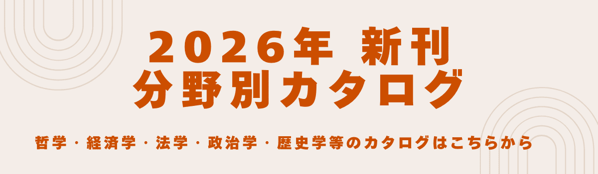 2026年新刊分野別カタログ