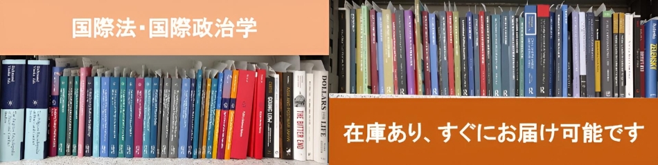 特集：国際法・国際政治学
