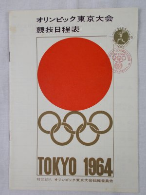 『オリンピック東京大会競技日程表』　昭和39年　東京刊.