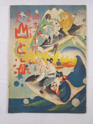 Mountain & Sea (Yama to Umi). Osaka, Asahi Shimbun, 1926.
