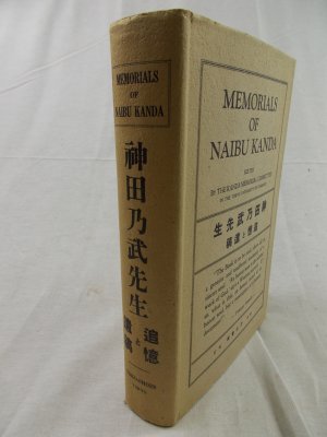 Memorials of Naibu Kanda. Tokyo, The Toko-Shoin, 1927..