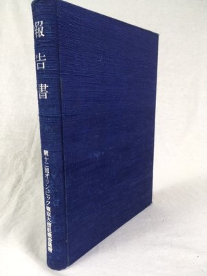 報告書　昭和14年　東京刊 (非賣品).