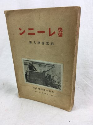 快傑レーニン、東京刊：大日本雄辯會、大正13年.