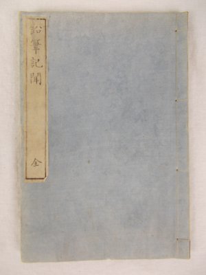 "Enpitsu Kibun" (Pencil Notes) dictated by Merme Cachon. Tokyo, Yanagawa Shunsan, 1868?