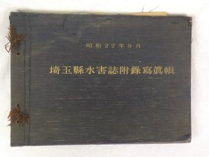昭和22年9月　埼玉縣水害誌附録寫眞帳、1950年、埼玉：凸版印刷株式会社.