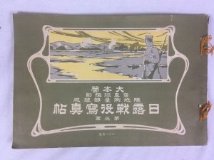 日露戦役寫眞帖　大本営寫眞班撮影　陸地測量部蔵版　第三軍、1906年、東京刊：小川一真出版部.