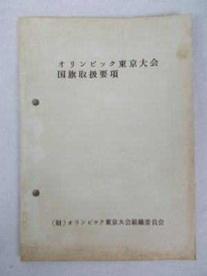 オリンピック東京大会国旗取扱要項.