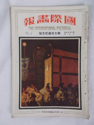 A Memorial Issue "The Funeral of Emperor Taisho" ("The International Pictorial", Vol. 6, No. 3, 1927). Tokyo, 1927.