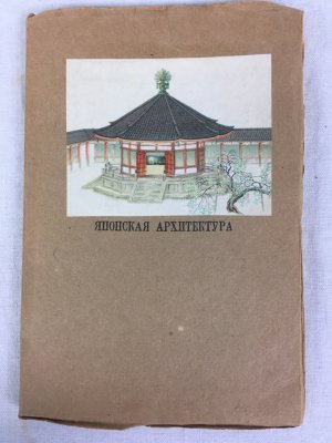 Japonskaja Architektura (Japanese Archtecture), Biblioteka Turista 10 (Tourist Library 10), Dalyan / Tokyo, Yuzhno-Manchzhurrskaya Zheleznaya Doroga (The South Manchuria Railway Company). 1941..