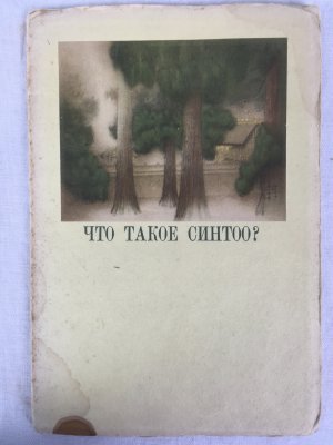 Chto Takoe Sintoo? (What is Shinto?), Biblioteka Turista 5 (Tourist Library 5), Dalyan / Tokyo, Yuzhno-Manchzhurrskaya Zheleznaya Doroga (The South Manchuria Railway Company). 1940..