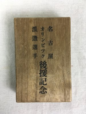 「名古屋オリンピツク派遣選手後援記念　メダル」　[1936年]　[名古屋].