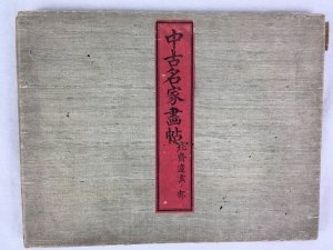 中古名家畫帖　北斎遺畫ノ部、明治18年　東京刊：弘文社.