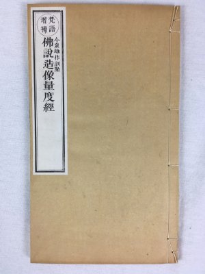 梵語増補　仏説造像量度経、続補 全二冊　明治18年　東京刊：弘文社.