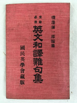 受験必携　英文和譯難句集、 訂正再版、明治38年、東京刊.