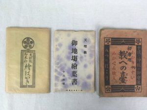 天理教関連資料3点:「わかりやすい初席用教への臺みかぐら歌人」、「天理教御地場絵葉書十六枚組」、「天理教御本場絵はがき」.