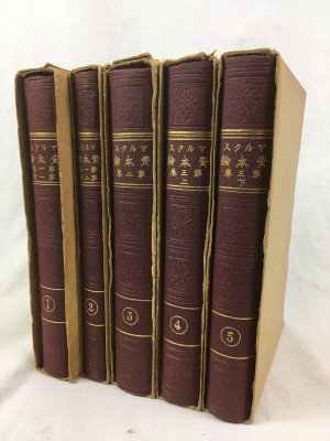 資本論、 第一巻～第三巻　5冊（第一巻：2冊、第二巻：1冊、第三巻：上下2冊）1930年10月～1931年1月　改造社　東京刊.