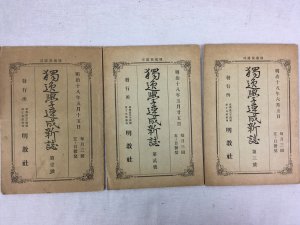 獨逸學速成新誌、第1号-3号、明治18年、東京刊：明教社.