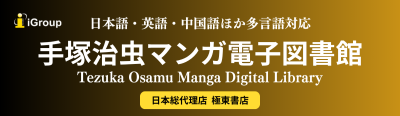 手塚治虫マンガ電子図書館