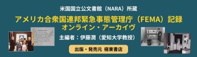 米国国立公文書館（NARA）所蔵 アメリカ合衆国 連邦緊急事態管理庁（FEMA）記録 オンライン・アーカイヴ