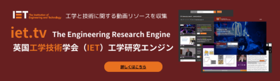 英国工学技術学会（IET）　工学研究エンジン