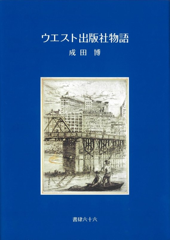 ウエスト出版社物語.
