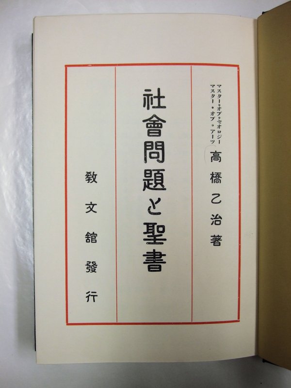 The Social Problems and Ideals of the Bible. [Tokyo, Kyobunkan, 1930].