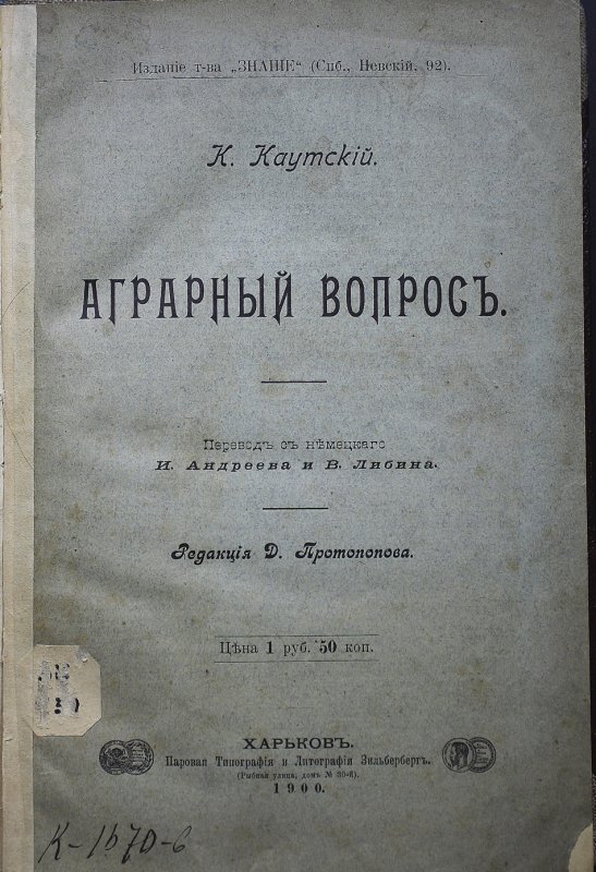 Agrarnyi Vopros. Perevod s Nemtskago I. Andreeva I V. Libina. Redaktsia D. Protopopova. Khar'kov, Zil'berberg, 1900.