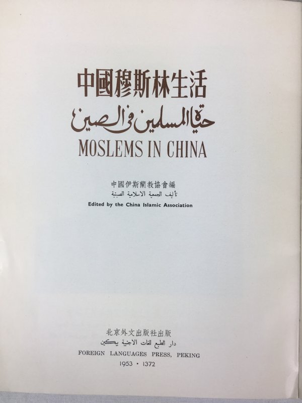 Moslems in China. Peking, Foreign Language Press, 1953.