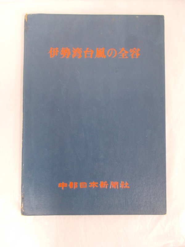 The Tragedy of the Isewan Bay. In Japanese. Nagoya, Chubunippon Shinbunsha, 1959.