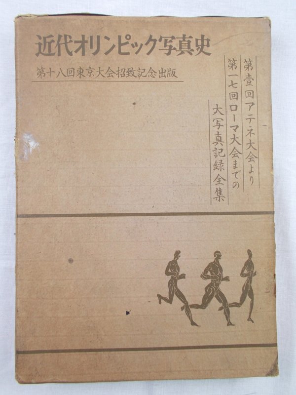 近代オリンピック写真史　昭和３６年　東京刊.