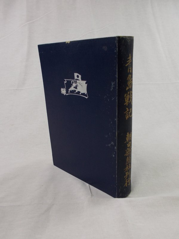 Military History of Ballte of Qingdao. Osaka, Asahi Shinbun limited Partnership Company, 1915.