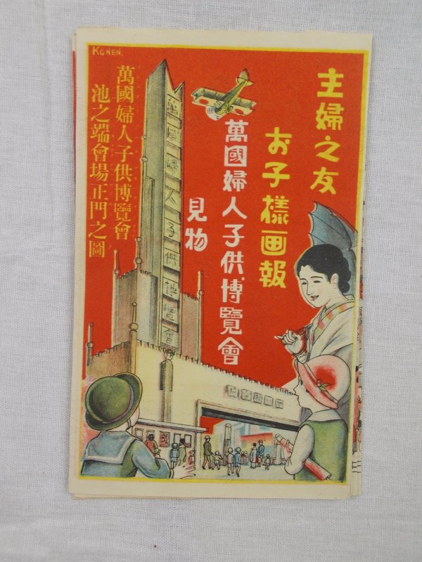 Guide to the Women and Children's Exhibition in Ueno, March-May 1933. Tokyo, Shufu-no-tomo, 1933.