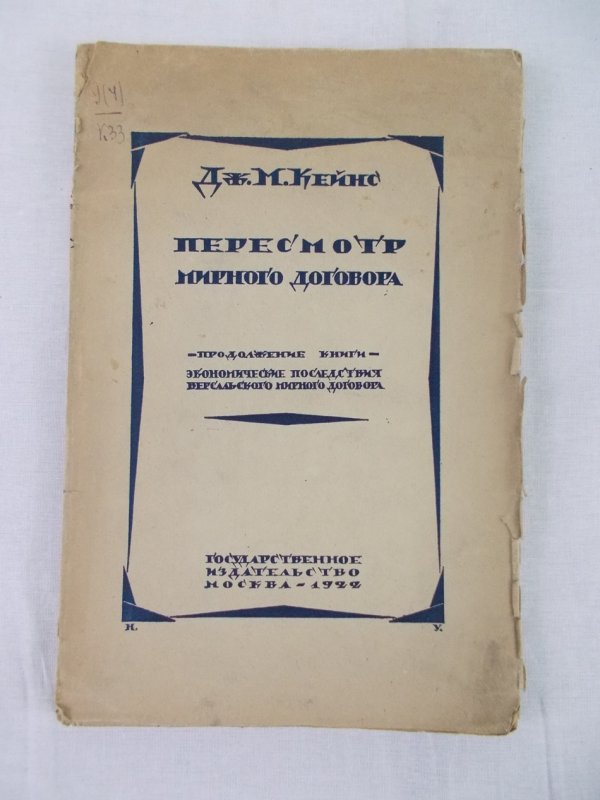 Peresmotr mirnogo dogovora. Prodolzheinie knigi ekonomichskie polsedstviya versal'skogo mirnogo dogovora. Moscow, 1922.