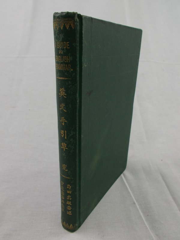 A Guide to English Grammar. Afterward by Arthur Lloyd, Tokyo, 1885.