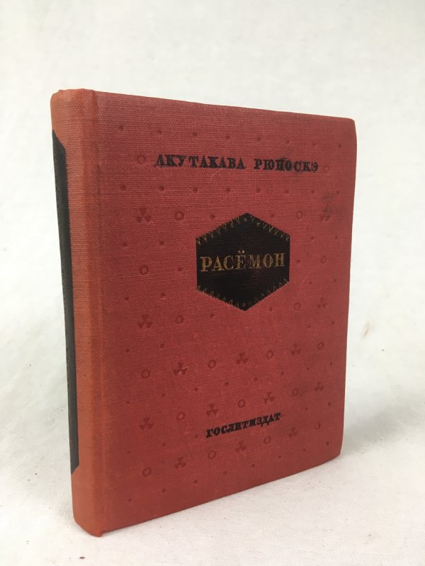 Rasemon. The Sotires. Khudozhestvennaya Literature, Leningrad, 1936..