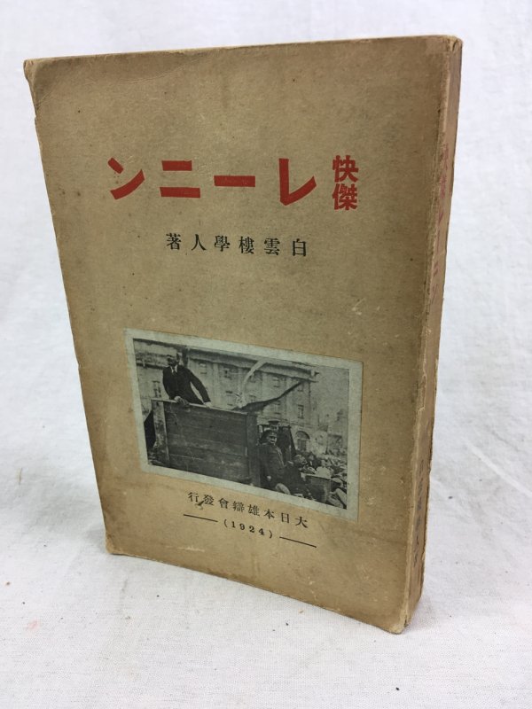 快傑レーニン、東京刊：大日本雄辯會、大正13年.