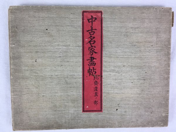 中古名家畫帖　北斎遺畫ノ部、明治18年　東京刊：弘文社.
