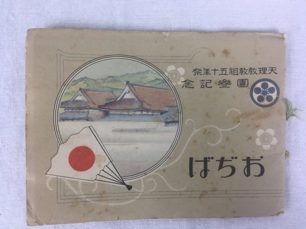 天理教関連資料4点:「みかぐらうた略註」、「天理教教祖五十年祭團参記念おぢば」、「御かぐら歌　全」、「本稿天理教教祖傳」.