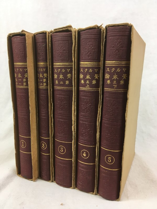 資本論、 第一巻～第三巻　5冊（第一巻：2冊、第二巻：1冊、第三巻：上下2冊）1930年10月～1931年1月　改造社　東京刊.
