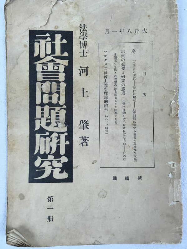 社會問題研究、第1冊～第88冊　1919年（大正8年）－1928（昭和3年）　弘文堂書房　京都刊.
