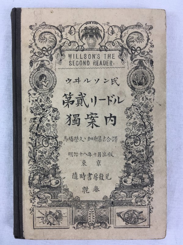 Willson's the Second Reader, Tokyo, 1887.