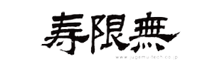寿限無
