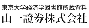 東京大学経済学図書館所蔵資料 山一證券株式会社
