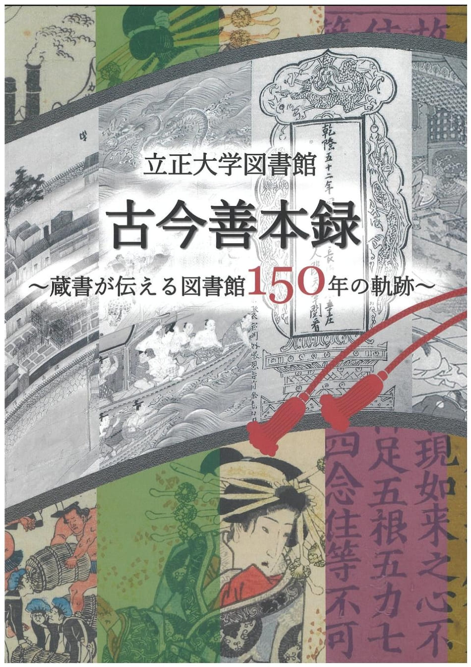 立正大学図書館　古今善本録－蔵書が伝える図書館150年の軌跡.