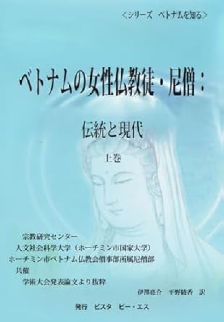 ベトナムの女性仏教徒・尼僧： 伝統と現代　上巻． 宗教研究センター， 人文社会科学大学（ホーチミン市国家大学）， ホーチミン市ベトナム仏教会僧事部所属尼僧部共催学術大会発表論文より抜粋.