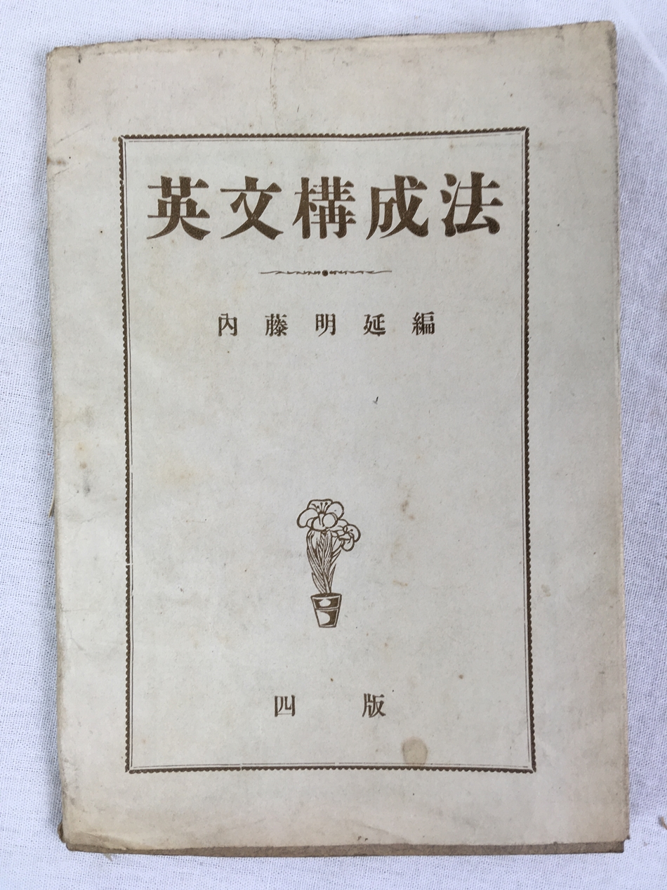 英文構成法、第4版、明治41年、東京刊.