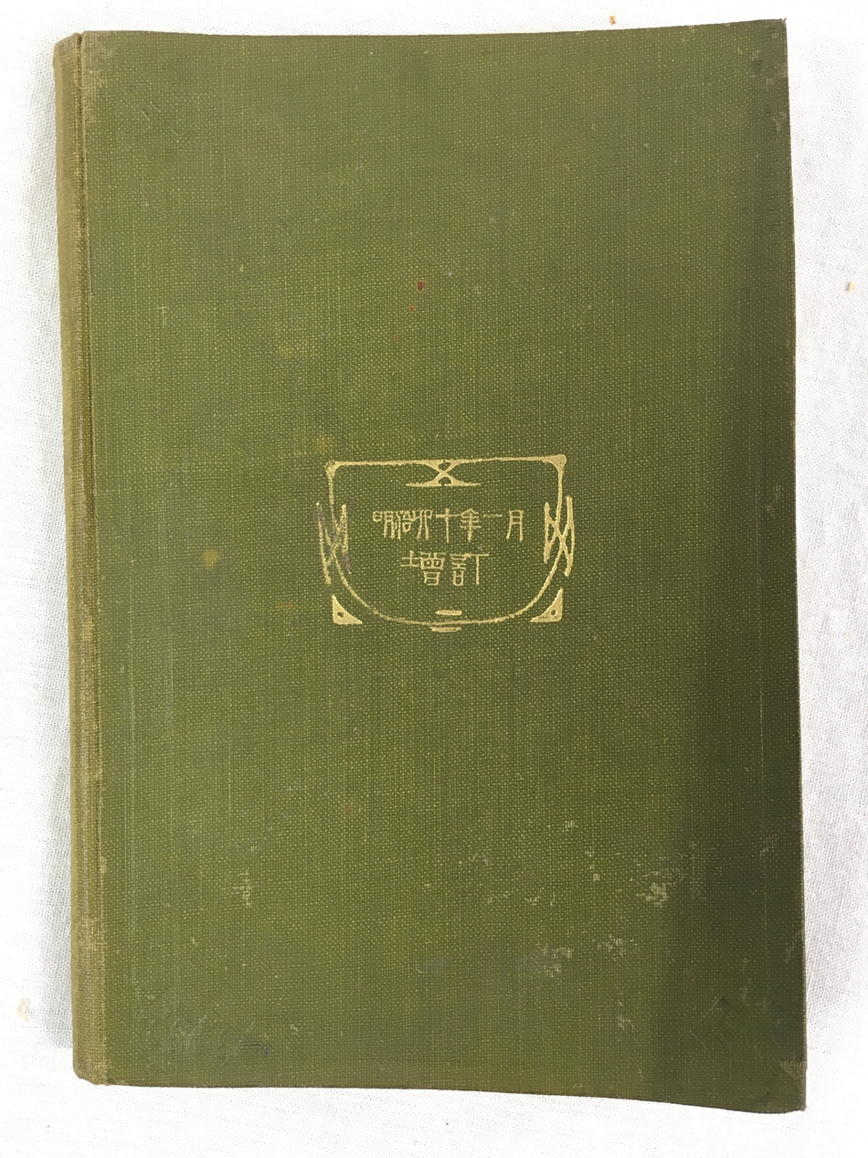 代數學教科書　下巻、増訂、明治40年、東京刊.