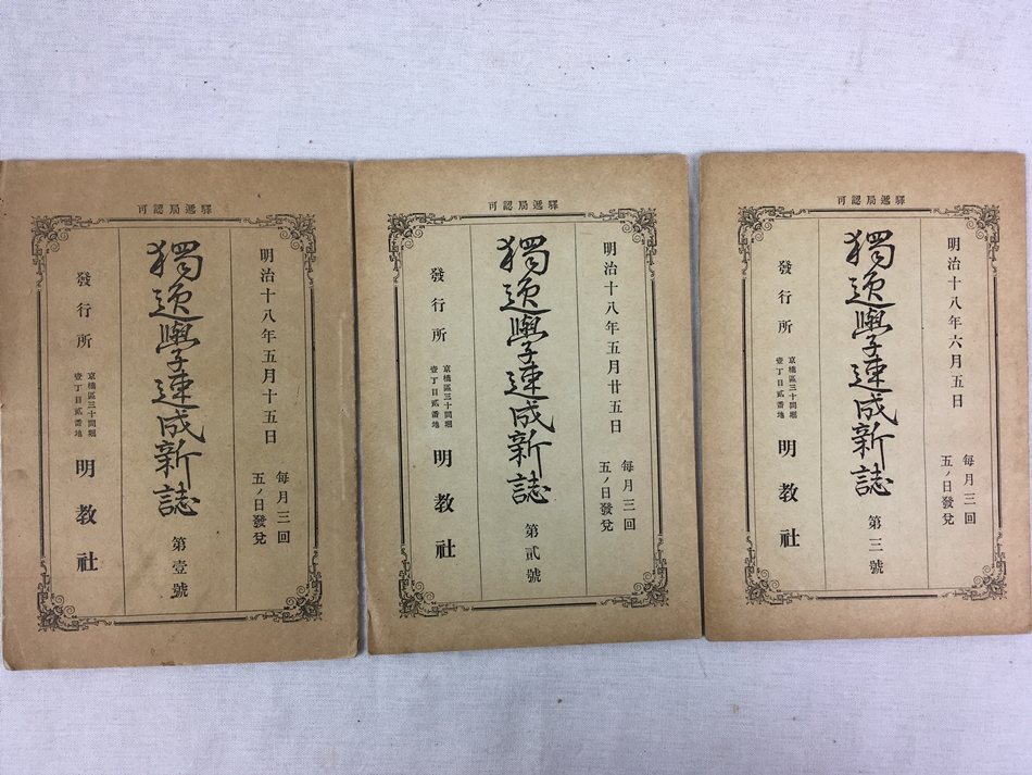 獨逸學速成新誌、第1号-3号、明治18年、東京刊：明教社.
